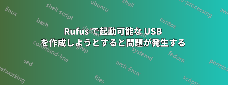 Rufus で起動可能な USB を作成しようとすると問題が発生する