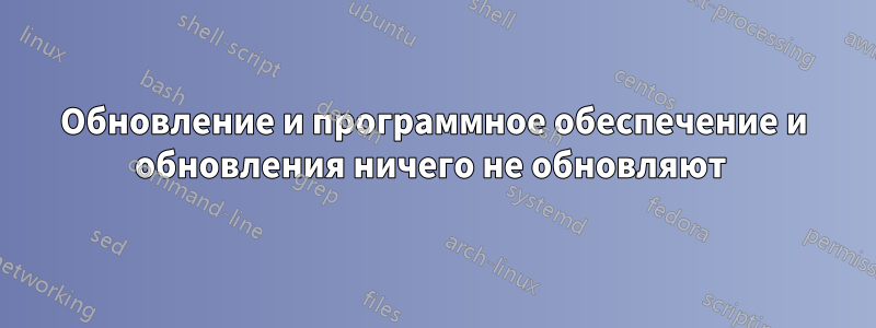 Обновление и программное обеспечение и обновления ничего не обновляют 