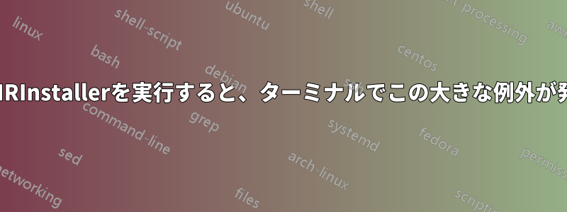 ./AdobeAIRInstallerを実行すると、ターミナルでこの大きな例外が発生します