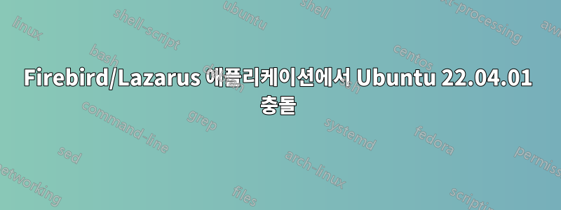 Firebird/Lazarus 애플리케이션에서 Ubuntu 22.04.01 충돌