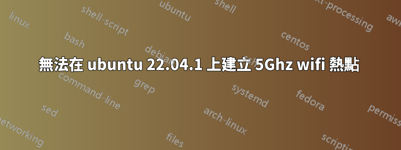 無法在 ubuntu 22.04.1 上建立 5Ghz wifi 熱點