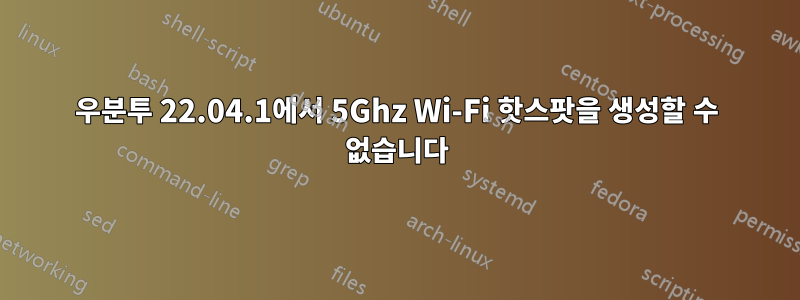 우분투 22.04.1에서 5Ghz Wi-Fi 핫스팟을 생성할 수 없습니다