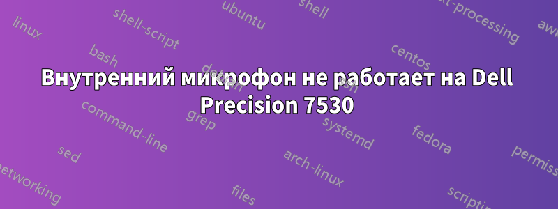 Внутренний микрофон не работает на Dell Precision 7530