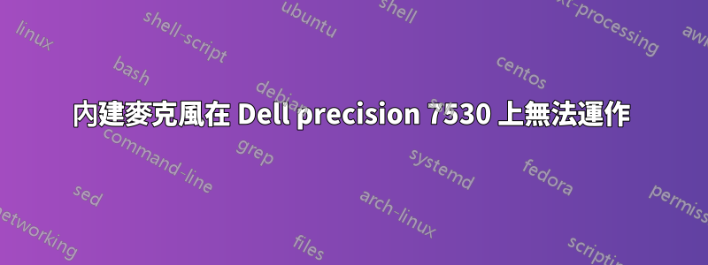 內建麥克風在 Dell precision 7530 上無法運作