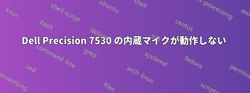 Dell Precision 7530 の内蔵マイクが動作しない