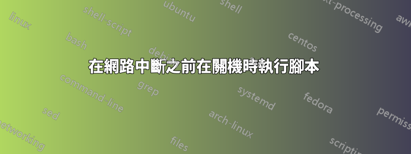 在網路中斷之前在關機時執行腳本