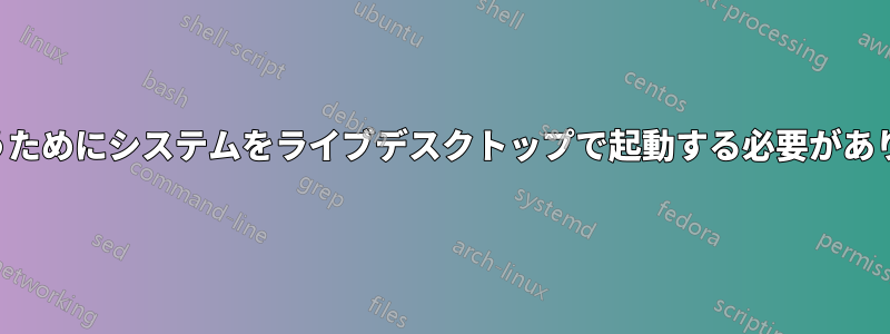 診断を行うためにシステムをライブデスクトップで起動する必要がありますか？