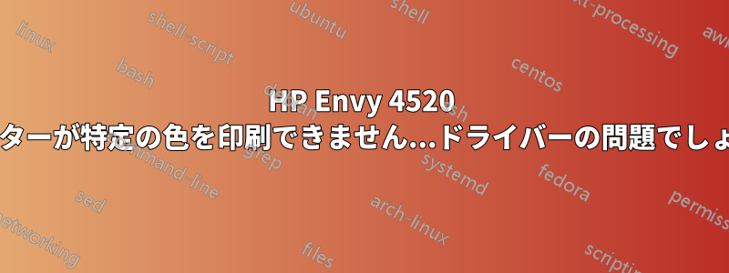 HP Envy 4520 プリンターが特定の色を印刷できません...ドライバーの問題でしょうか?