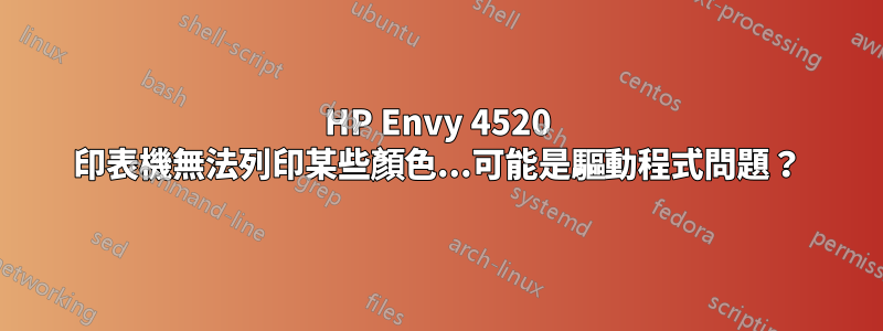 HP Envy 4520 印表機無法列印某些顏色...可能是驅動程式問題？