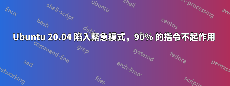 Ubuntu 20.04 陷入緊急模式，90% 的指令不起作用