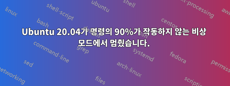 Ubuntu 20.04가 명령의 90%가 작동하지 않는 비상 모드에서 멈췄습니다.