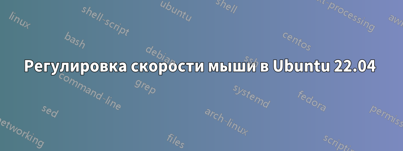 Регулировка скорости мыши в Ubuntu 22.04