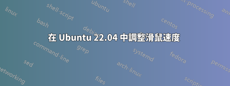 在 Ubuntu 22.04 中調整滑鼠速度