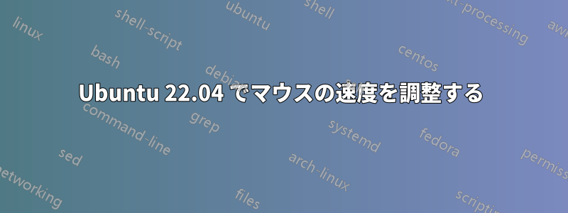 Ubuntu 22.04 でマウスの速度を調整する