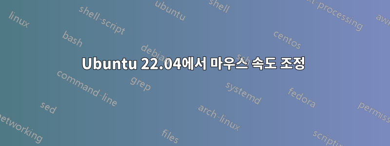 Ubuntu 22.04에서 마우스 속도 조정