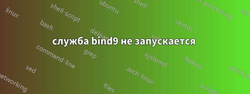 служба bind9 не запускается