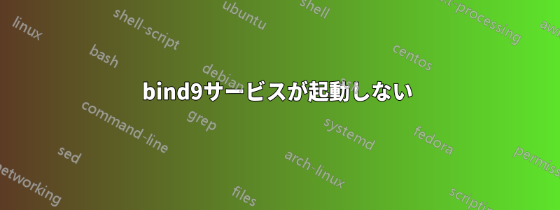 bind9サービスが起動しない