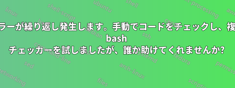 ファイル終了エラーが繰り返し発生します。手動でコードをチェックし、複数のオンライン bash チェッカーを試しましたが、誰か助けてくれませんか?