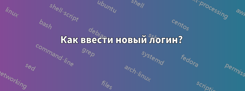 Как ввести новый логин?