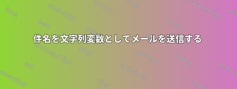 件名を文字列変数としてメールを送信する