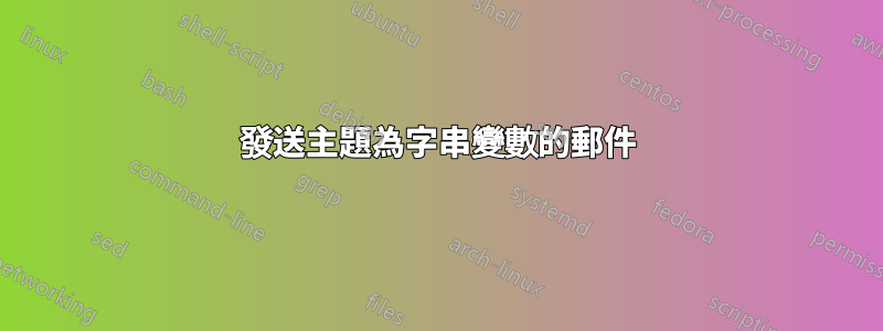 發送主題為字串變數的郵件