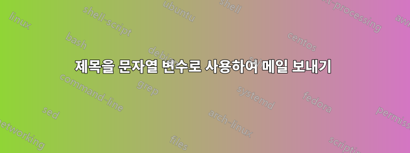 제목을 문자열 변수로 사용하여 메일 보내기