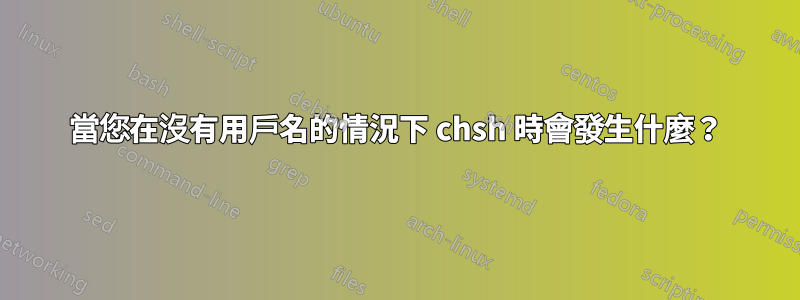 當您在沒有用戶名的情況下 chsh 時會發生什麼？