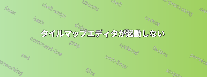 タイルマップエディタが起動しない