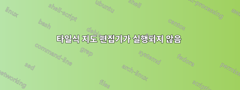 타일식 지도 편집기가 실행되지 않음