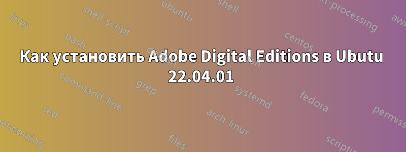 Как установить Adobe Digital Editions в Ubutu 22.04.01