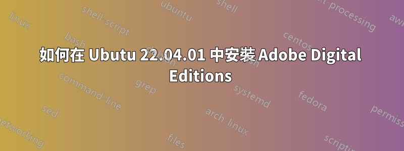 如何在 Ubutu 22.04.01 中安裝 Adob​​e Digital Editions