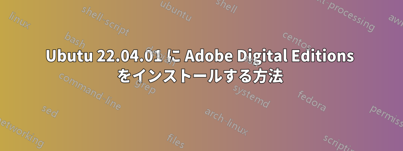 Ubutu 22.04.01 に Adob​​e Digital Editions をインストールする方法