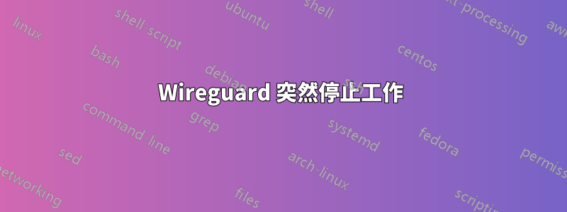 Wireguard 突然停止工作