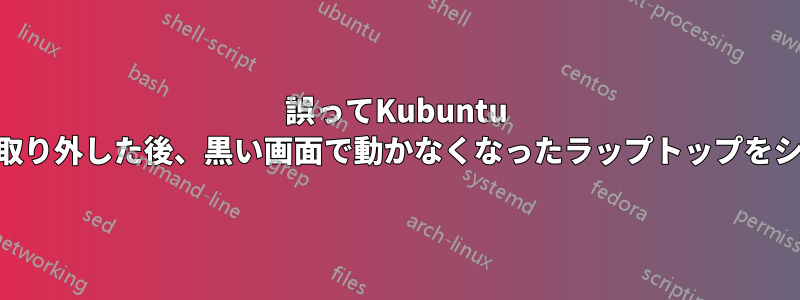 誤ってKubuntu Liveのペンドライブを取り外した後、黒い画面で動かなくなったラップトップをシャットダウンする方法