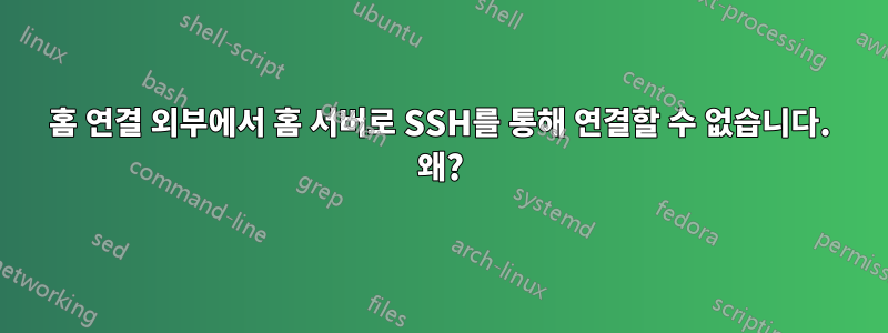 홈 연결 외부에서 홈 서버로 SSH를 통해 연결할 수 없습니다. 왜?