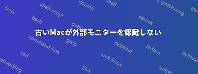 古いMacが外部モニターを認識しない