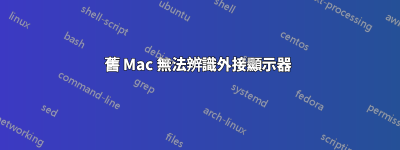 舊 Mac 無法辨識外接顯示器