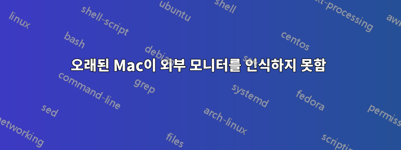 오래된 Mac이 외부 모니터를 인식하지 못함