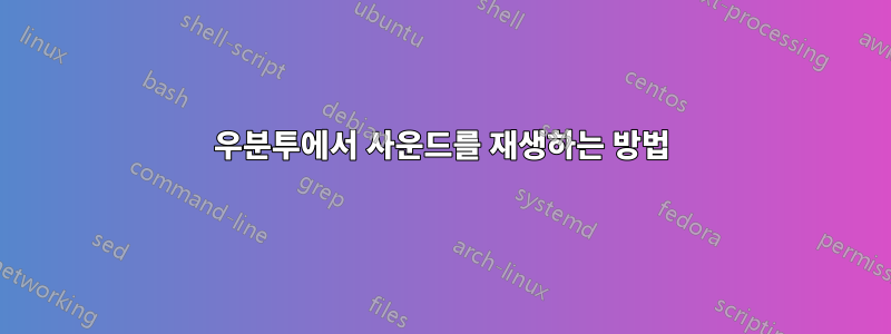 우분투에서 사운드를 재생하는 방법