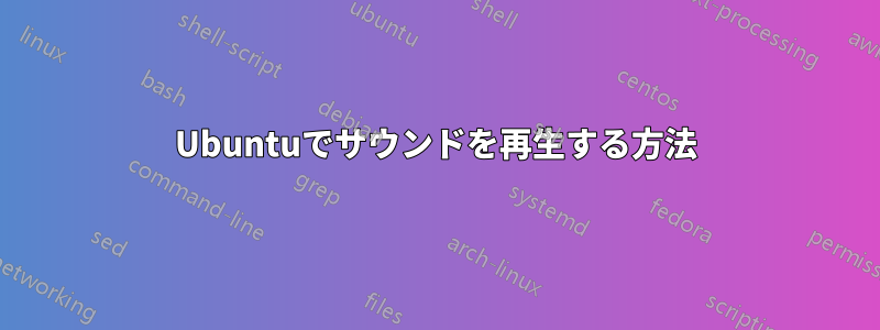 Ubuntuでサウンドを再生する方法