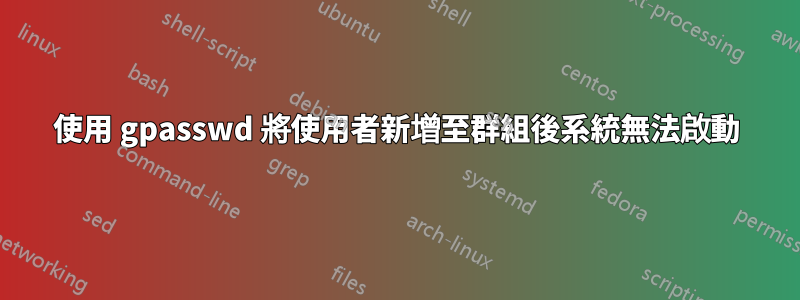 使用 gpasswd 將使用者新增至群組後系統無法啟動