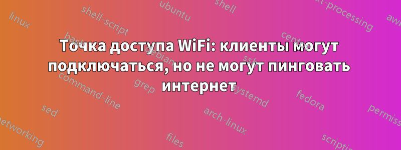 Точка доступа WiFi: клиенты могут подключаться, но не могут пинговать интернет