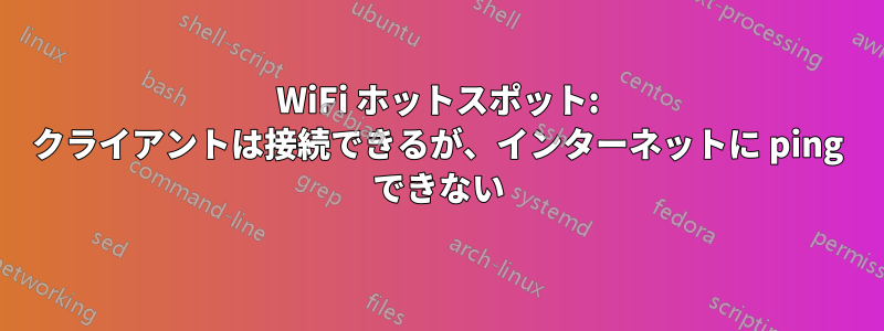 WiFi ホットスポット: クライアントは接続できるが、インターネットに ping できない