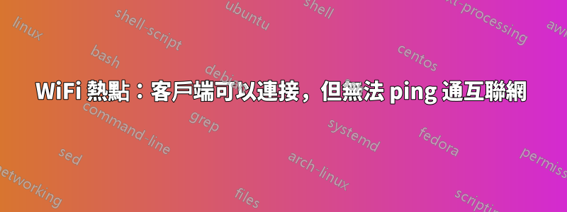 WiFi 熱點：客戶端可以連接，但無法 ping 通互聯網