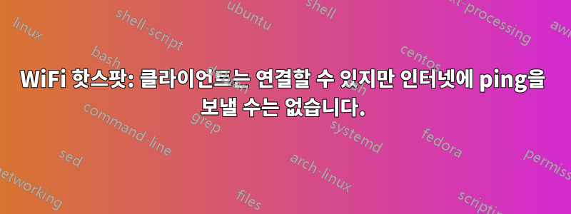 WiFi 핫스팟: 클라이언트는 연결할 수 있지만 인터넷에 ping을 보낼 수는 없습니다.