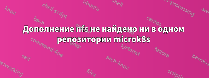 Дополнение nfs не найдено ни в одном репозитории microk8s