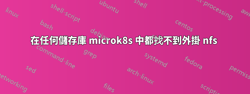 在任何儲存庫 microk8s 中都找不到外掛 nfs