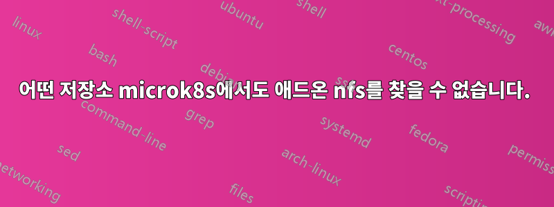 어떤 저장소 microk8s에서도 애드온 nfs를 찾을 수 없습니다.