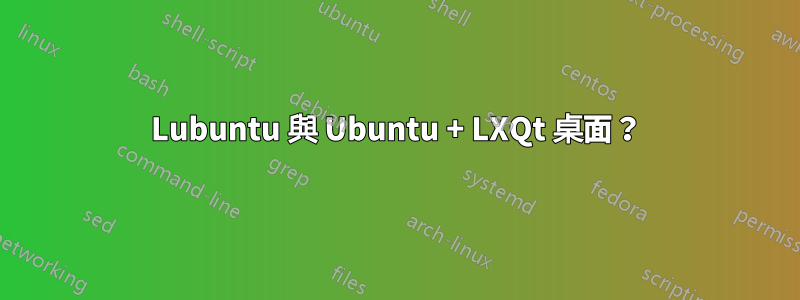 Lubuntu 與 Ubuntu + LXQt 桌面？