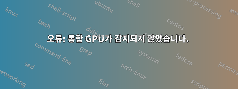 오류: 통합 GPU가 감지되지 않았습니다.